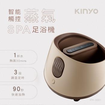 KINYO 智能觸控蒸氣SPA足浴機 IFM-3001