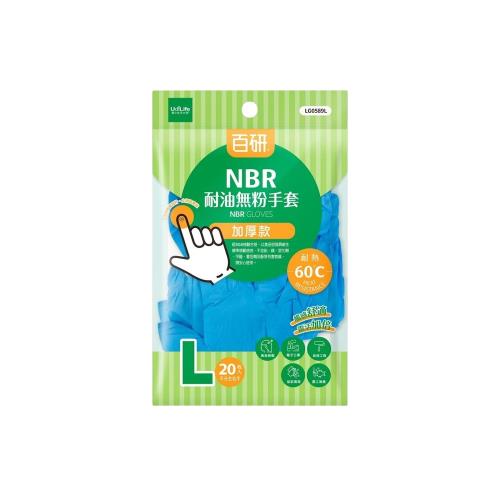 百研NBR耐油無粉手套-加厚款(L)20入-1包入