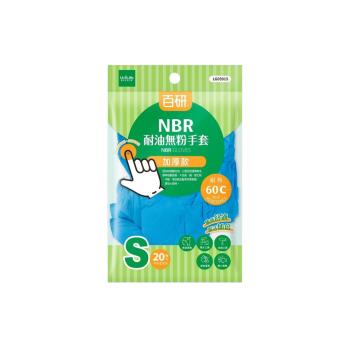 百研NBR耐油無粉手套-加厚款(S)20入-1包入