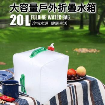 【20公升買一送一】露營專用折疊水袋水桶