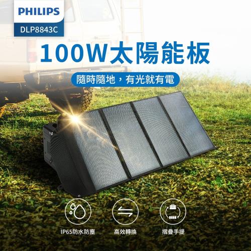 Philips 飛利浦 100W大功率 折疊太陽能充電板 DLP8843C (露營/戶外/車宿)