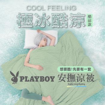 【PLAYBOY】甘霖涼被-酷涼款 5色任選二入組