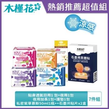 HIBIS木槿花專屬七件組-貼身透氣日用1包+夜用1包+夜用加長1包+護墊1包+私密紫草慕斯50ml1瓶+蒸體貼2盒