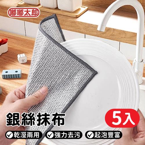 【嘟嘟太郎】銀絲抹布/5入