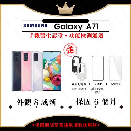 【福利品】SAMSUNG A71 8GB/128GB 6.7吋 (外觀8成新+贈玻璃貼+保護套)