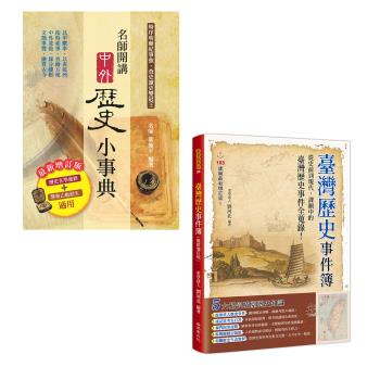 《名師開講中外歷史小事典（最新增定版）》+《臺灣歷史事件簿(最新增訂版)》