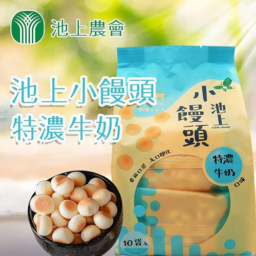 【池上農會】池上小饅頭-特濃牛奶-15gx10袋/包 (20包一組)