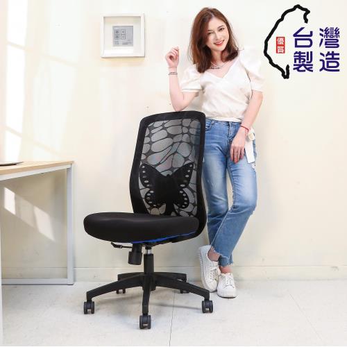 BuyJM MIT蝴蝶造型護腰辦公椅/電腦椅/主管椅/電競椅