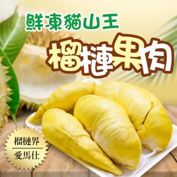 馬來西亞D197頂級貓山王榴槤8盒(400g/盒)