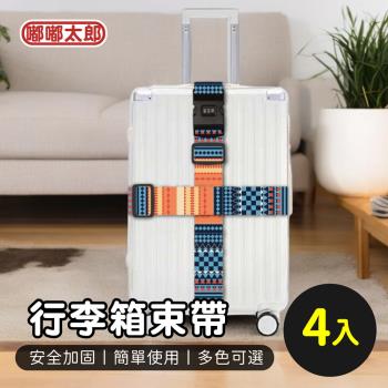 [嘟嘟太郎] 旅行行李束帶/4入/密碼款/20吋 32吋旅行箱束帶/行李束帶/行李綁帶/行李固定帶/綑綁帶