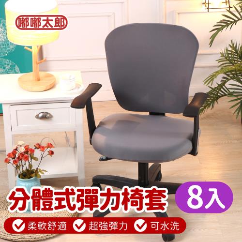 【嘟嘟太郎】分離式彈力椅套/8入
