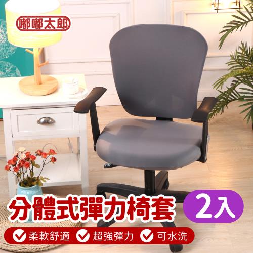 【嘟嘟太郎】買一送一 分離式彈力椅套