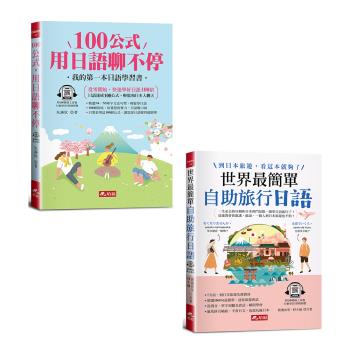 《100公式，用日語聊不停》+《世界最簡單：自助旅行日語》