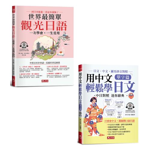 《世界最簡單 觀光日語》+《用中文輕鬆學日文：單字篇》