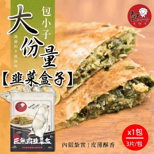 【包小子】純手工大份量韭菜盒子x1包（3入/包）