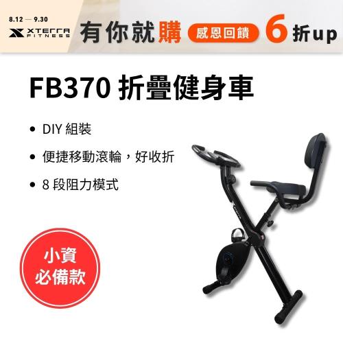 XTERRA FB370 二合一折疊健身車(DIY組裝/入門首選/8段阻力)