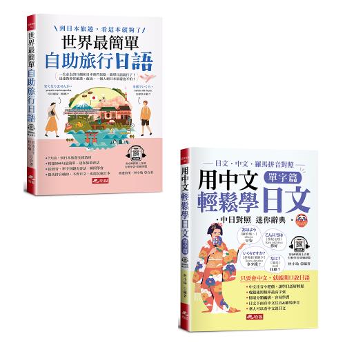 《世界最簡單：自助旅行日語》+《用中文輕鬆學日文：單字篇》