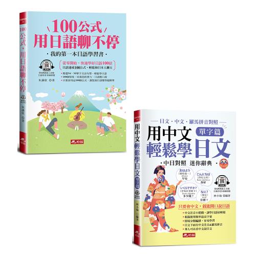 《100公式，用日語聊不停》+《用中文輕鬆學日文：單字篇》