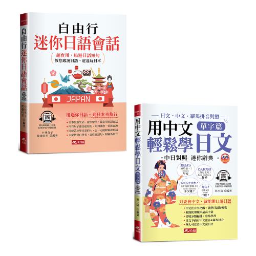 《自由行迷你日語會話》+《用中文輕鬆學日文：單字篇》