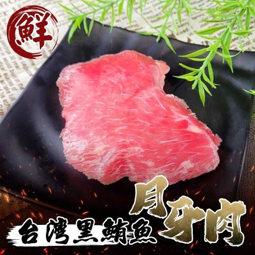 海肉管家-台灣黑鮪魚臉頰肉/月牙肉20包(約85g/包)