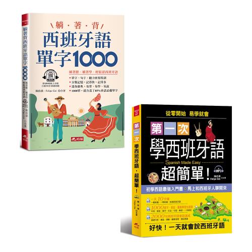 《躺著背西班牙語單字1000》+《第一次學西班牙語，超簡單》