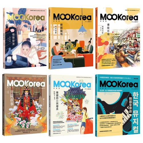 MOOKorea慕韓國：韓劇樣貌 + 韓國職場 + 傳統市場 + 宮闕故事 + 韓國節日與慶典 + 韓國音樂劇