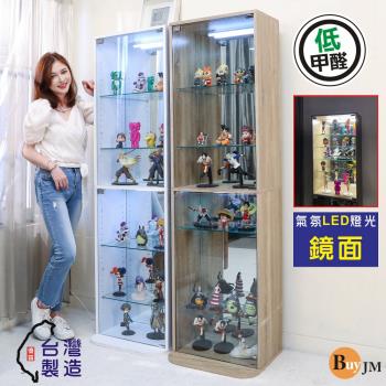 BuyJM 低甲醛LED燈鏡面背板強化玻璃164.5cm六層展示櫃/公仔櫃/收納櫃