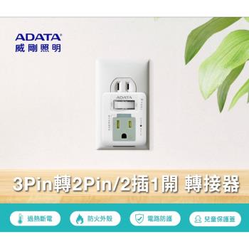 【ADATA威剛】1切3P轉2P 2插座 轉接器 充電座 轉接頭 R-60LC