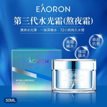 【澳洲 EAORON】第三代水光霜/熬夜霜 50ml