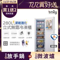 【農曆年前配送~倒數中】only 280L節能無霜冷凍櫃OU280-M02Z/OU280-M06Z福利品(年菜預購.水產.團購.鍋物.烤肉組囤貨)