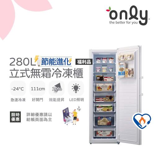 【0305-0525only有girl送】only 280L節能無霜冷凍櫃OU280-M02Z/OU280-M06Z福利品(水產團購鍋物.烤肉組囤貨)