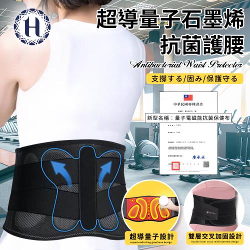 【Hilton 希爾頓】修復級超導量子石墨烯抗菌護腰/尺寸任選(健身護具/運動防護/護腰/保護腰部/腰椎不適/腰椎護具)(S0036)