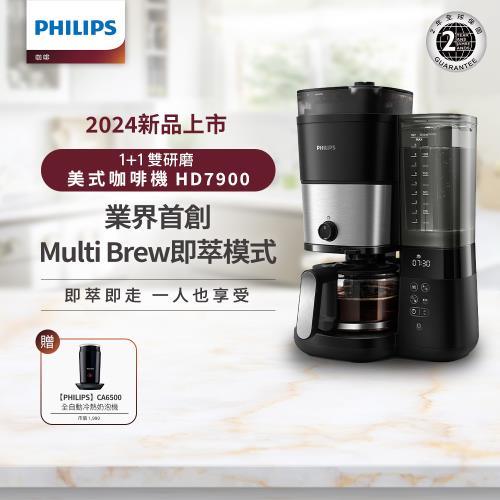 Philips 飛利浦 全自動雙研磨美式咖啡機 HD7900+全自動冷熱奶泡機 CA6500