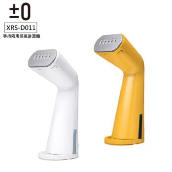 正負零±0 XRS-D011 手持式蒸汽熨斗，輕巧便攜，中國製造，1L以下水箱容量，注滿水後持續熨燙15分鐘以下，適合居家快速除皺殺菌。110V電壓，白色與黃色選擇，BSMI許可字號R55184，享1年保固。高效蒸汽噴射，輕鬆處理衣物與織品，理想的家用熨斗工具。