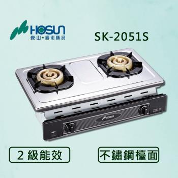豪山【最新公司貨】歐化嵌入爐 SK-2051S 瓦斯爐 (全國配送.不含安裝)