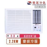 華菱冷氣 2-3坪一級右吹變頻冷暖窗型冷氣HANR-22KIGSH
