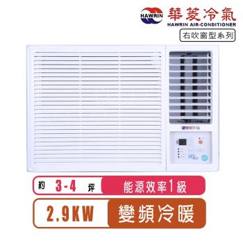 華菱冷氣 3-4坪一級右吹變頻冷暖窗型冷氣HANR-29KIGSH