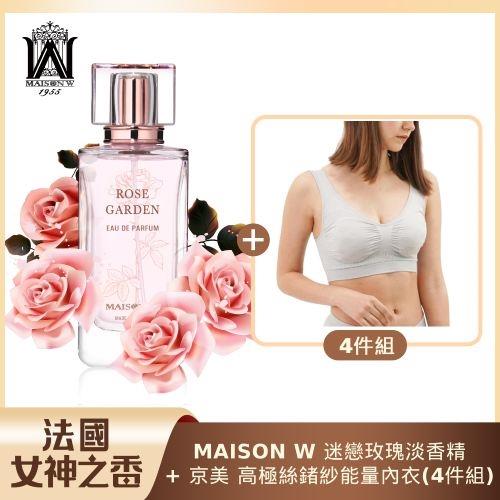 法國女神之香 MAISON W迷戀玫瑰淡香精100ml+【京美】高極絲鍺紗能量內衣(4件組)