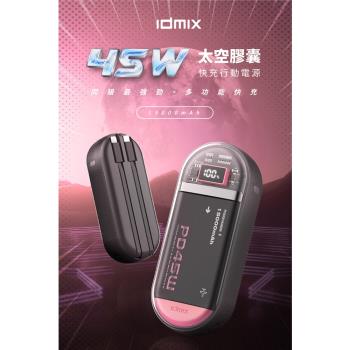 【i3嘻】idmix 45W 太空膠囊快充行動電源(P15Ci Pro)