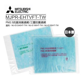 MITSUBISHI三菱 MJPR-EHTVFT 三菱 Mitsubishi MJPR-EHTVFT-TW 抑菌濾網,為日本原裝進口產品,專為MJ-EV240HT-TW、MJ-E190HT-TW、MJ-E155HT-TW空氣清淨機設計。具備強效抑菌功能,可有效過濾PM2.5微粒並去除異味,提供更潔淨的室內空氣。2入組包裝,新品保證品質,無保固(僅限新品瑕疵)。升級您的空氣清淨體驗,維持濾網效能如新!