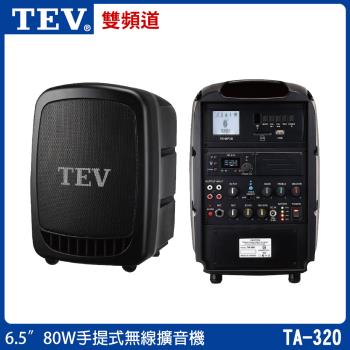 TEV 台灣電音 TA-320 6.5吋80W (雙頻)手提式無線擴音機 六種組合任意選購