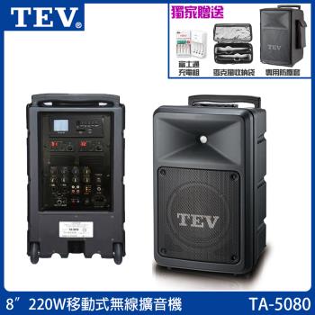 TEV 台灣電音 TA-5080-2 8吋220W 移動式無線擴音機 藍芽5.0/USB/SD 六種組合任意選購