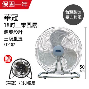 《買大送小》華冠18吋升鋁葉工業立扇送7吋小風扇 FT-187 BT-701