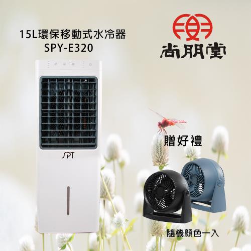【買就送】尚朋堂 15L環保移動式水冷器水冷扇SPY-E320