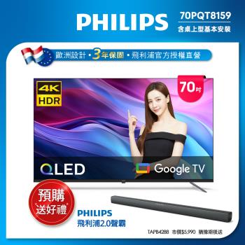 6月登記回饋3%★Philips 飛利浦 70型4K QLED Google TV 智慧顯示器 70PQT8159