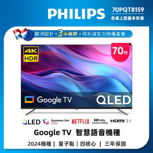 Philips 飛利浦 70型4K QLED Google TV 智慧顯示器 70PQT8159