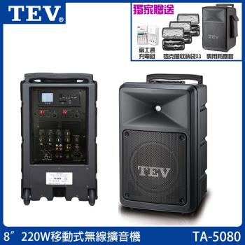 TEV 台灣電音 TA-5080-6 8吋220W 移動式無線擴音機 藍芽5.0/USB/SD 六種組合任意選購