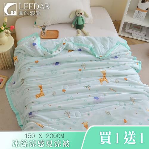 LEEDAR 麗的 買一送一 冰冰被 冰絲涼感夏涼被 多款任選(150×200cm 夏被/可機洗/四季被 多款任選) 