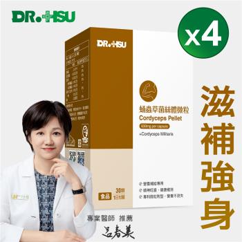 【DR.HSU】 蛹蟲草微粒(30顆/盒)x4盒組