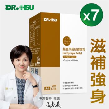 【DR.HSU】 蛹蟲草微粒(30顆/盒)x7盒組